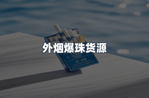 出口香烟